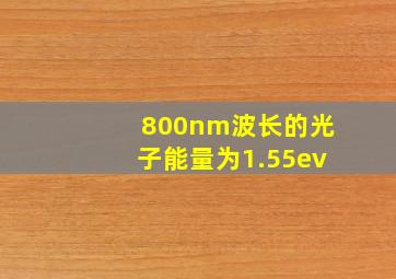 800nm波长的光子能量为1.55ev