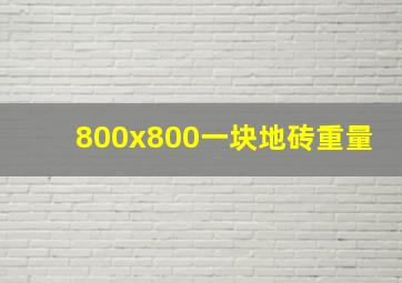 800x800一块地砖重量