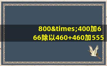 800×400加666除以460+460加555