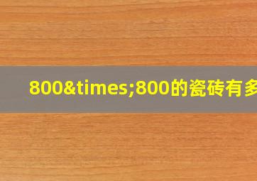 800×800的瓷砖有多重