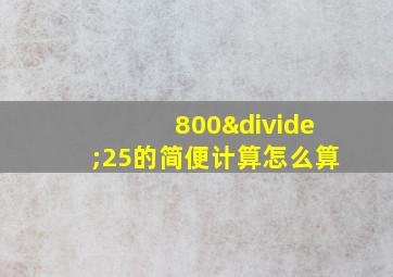 800÷25的简便计算怎么算