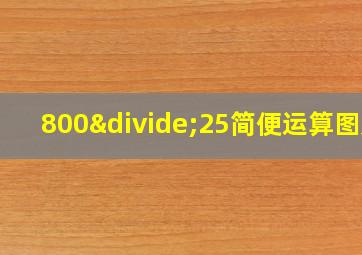 800÷25简便运算图片