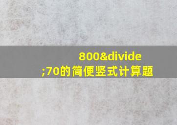 800÷70的简便竖式计算题