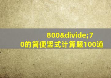 800÷70的简便竖式计算题100道