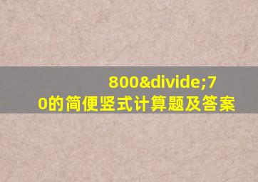 800÷70的简便竖式计算题及答案