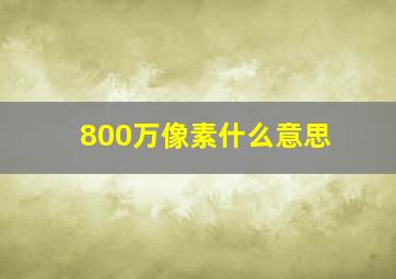 800万像素什么意思