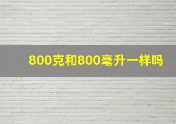 800克和800毫升一样吗