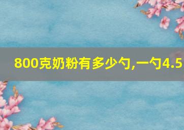 800克奶粉有多少勺,一勺4.5