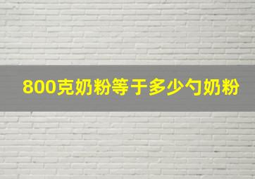 800克奶粉等于多少勺奶粉