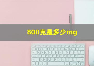 800克是多少mg