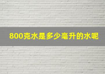 800克水是多少毫升的水呢