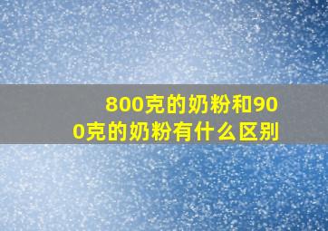 800克的奶粉和900克的奶粉有什么区别