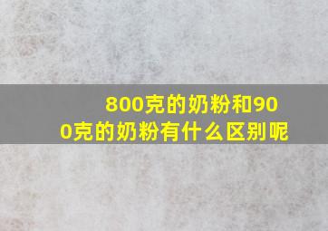 800克的奶粉和900克的奶粉有什么区别呢