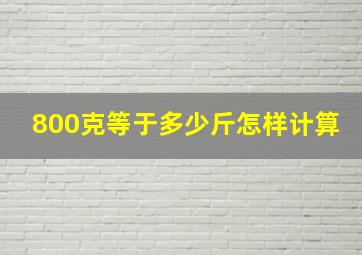 800克等于多少斤怎样计算