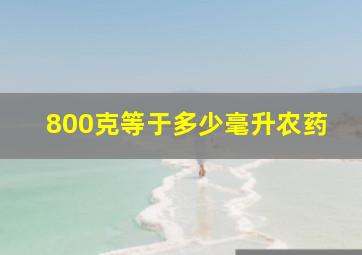 800克等于多少毫升农药