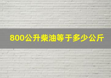 800公升柴油等于多少公斤