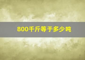 800千斤等于多少吨