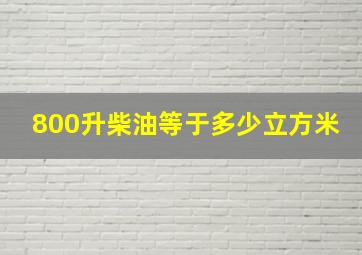 800升柴油等于多少立方米