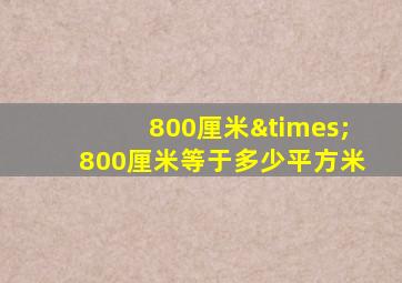 800厘米×800厘米等于多少平方米