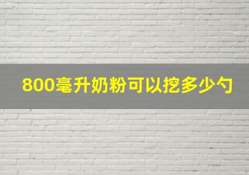 800毫升奶粉可以挖多少勺