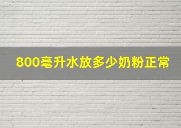 800毫升水放多少奶粉正常