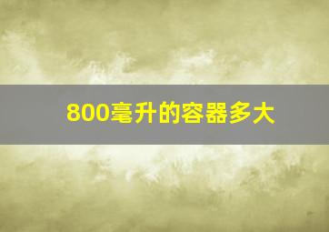 800毫升的容器多大