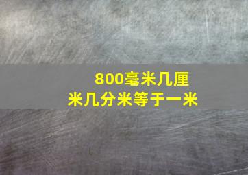 800毫米几厘米几分米等于一米