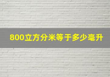 800立方分米等于多少毫升