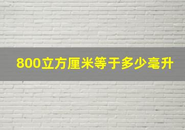 800立方厘米等于多少毫升