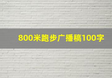 800米跑步广播稿100字