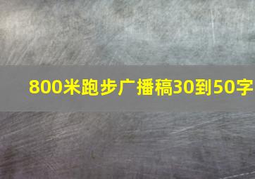 800米跑步广播稿30到50字