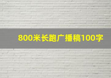 800米长跑广播稿100字