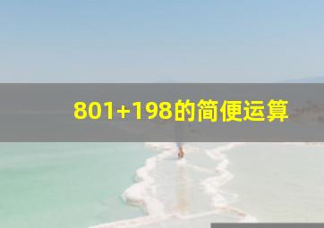 801+198的简便运算