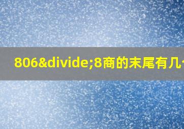 806÷8商的末尾有几个0