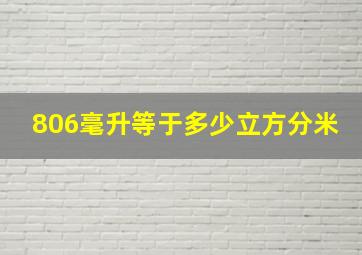 806毫升等于多少立方分米