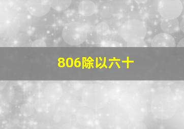 806除以六十