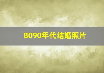 8090年代结婚照片