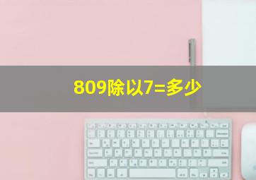 809除以7=多少