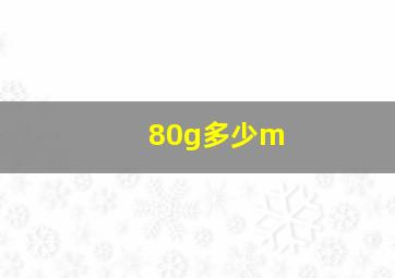 80g多少m