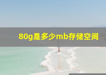 80g是多少mb存储空间