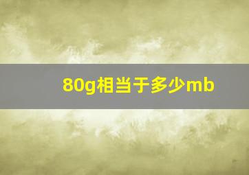 80g相当于多少mb