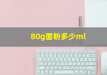 80g面粉多少ml