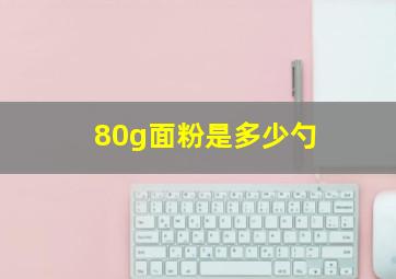 80g面粉是多少勺