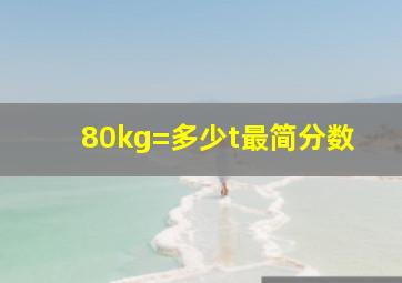 80kg=多少t最简分数