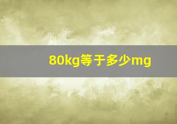 80kg等于多少mg