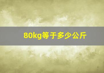 80kg等于多少公斤