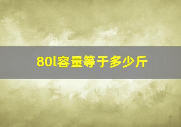 80l容量等于多少斤