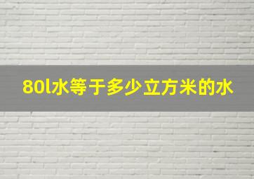 80l水等于多少立方米的水