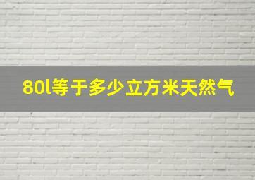 80l等于多少立方米天然气