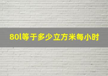 80l等于多少立方米每小时